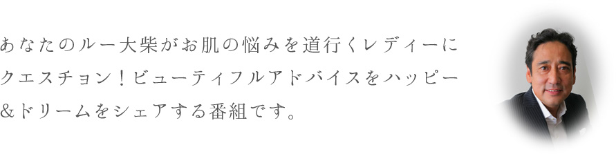 あなたのルー大柴がお肌の悩みを道行くレディーにクエスチョン！