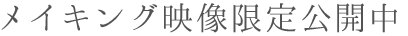 メイキング映像限定公開中